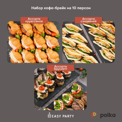 Возьмите Easy Party фуршетные наборы  напрокат (Фото 1) в Москве