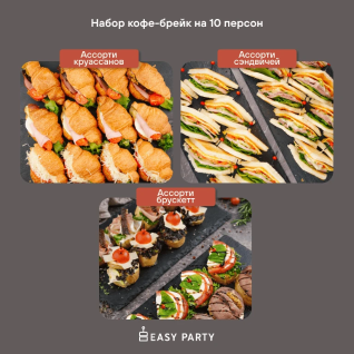 Easy Party фуршетные наборы 