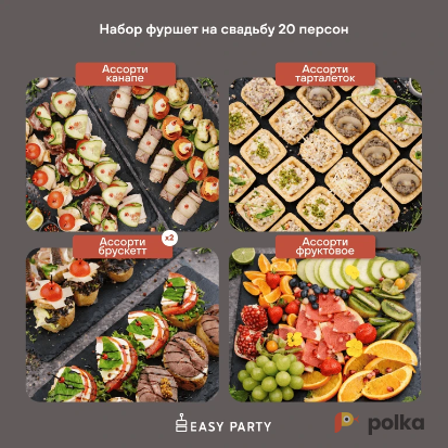 Возьмите Easy Party фуршетные наборы  напрокат (Фото 3) в Москве