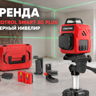 Лазерный уровень CONDTROL Smart 3D Plus