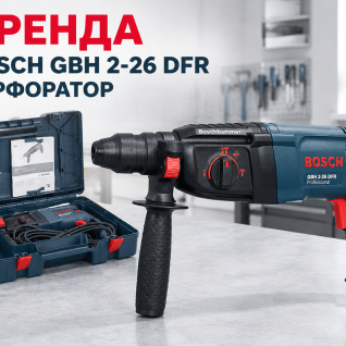 Перфоратор Bosch GBH 2-26