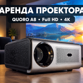 Проектор QUORO A8