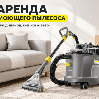 Моющий пылесос  экстрактор Kärcher Puzzi 8/1