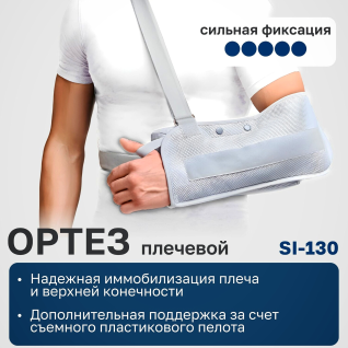 Аренда (прокат) ортеза плечевого Orlet si-130