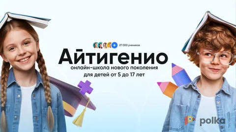Возьмите Айтигенио — онлайн-школа нового поколения напрокат (Фото 1) в Москве