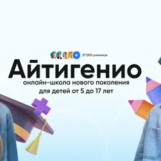Айтигенио — онлайн-школа нового поколения