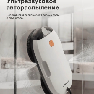 Робот-мойщик Garlin