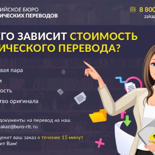 Российское бюро технических переводов 