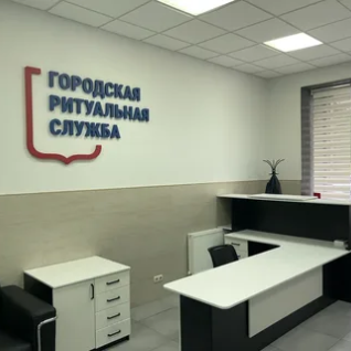 Городская ритуальная служба 