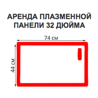 Телевизор, плазменная/(LED)ЖК панель 32 дюйма