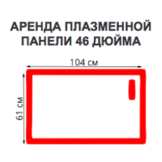 Телевизор, плазменная/(LED)ЖК панель 46 дюймов