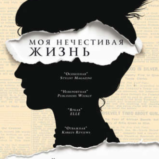 Книга. Кейт Мэннинг. Моя нечестивая жизнь