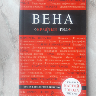 Путеводитель Вена