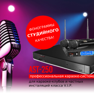 Система караоке AST 250