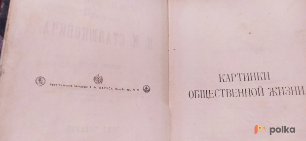Возьмите Картинки общественной жизни. Станюкович, 1907 напрокат (Фото 8) в Москве