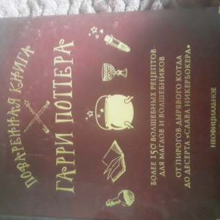 Поваренная книга Гарри Поттера, Дина Бухольц