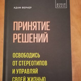 Адам Фернер: Принятие решений