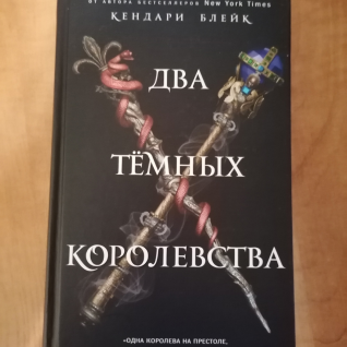 Книга Кендари Блейк "Два тёмных королевства"