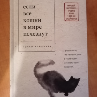 Книга. Гэнки Кавамура: Если все кошки в мире исчезнут